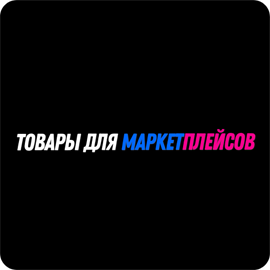 Товары для маркетплесов