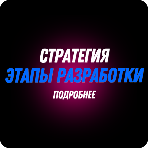 Стратегия