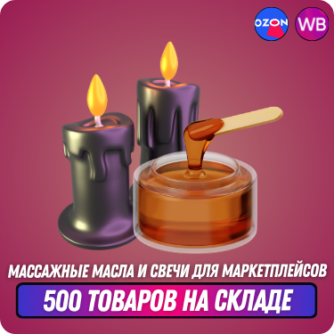 Массажные масла и свечи