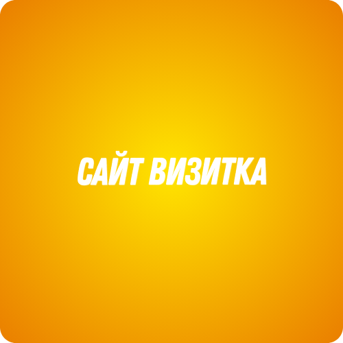 Сайт визитка 232203 - фото 1095941