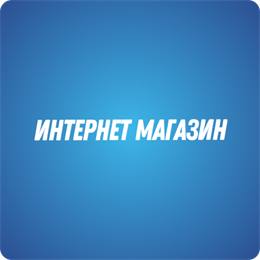 Интернет магазин 232205