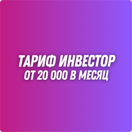 Тариф Инвестор 7108